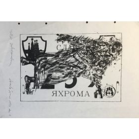   Csorba Simon László (1943-): Illés, 1991. Fénymásolat (xerox), papír, jelzett a xeroxon. 41,5x29,5 cm, utólagosan tollal aláírt