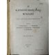 Az Igazságügyi Orvosi Tanács Munkálatai, II. kötet, 1-2. füzet - Korányi Frigyes et al. (szerk.)