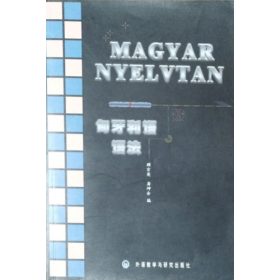   Magyar nyelvtan - 顾宗英 (Gu Zongying) - 龚坤余 (Gong Kun-yu)