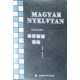 Magyar nyelvtan - 顾宗英 (Gu Zongying) - 龚坤余 (Gong Kun-yu)