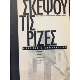   Gondolj a gyökerekre - Huszadik századi görög versek és prózai írások - 