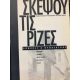 Gondolj a gyökerekre - Huszadik századi görög versek és prózai írások - 