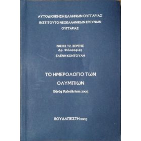   ΤΟ ΗΜΕΡΟΛΟΓΙΟ ΤΩΝ ΟΛΥΜΠΙΩΝ / Görög kalendárium 2005 - Nikos J. Sergis - Eleni Kontouli (szerk.)