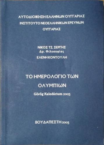 ΤΟ ΗΜΕΡΟΛΟΓΙΟ ΤΩΝ ΟΛΥΜΠΙΩΝ / Görög kalendárium 2005 - Nikos J. Sergis - Eleni Kontouli (szerk.)