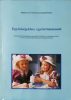 Egyéniségekhez, egyéni bánásmód - Útmutató 6-7 éves korú gyermekek képesség-, készségfejlesztéséhez - Minkolényi Ilona (szerk.)