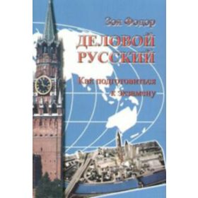   Fodor Zója: Gyelovije kontakti - Üzleti orosz nyelvkönyv - Üzleti kapcsolatok