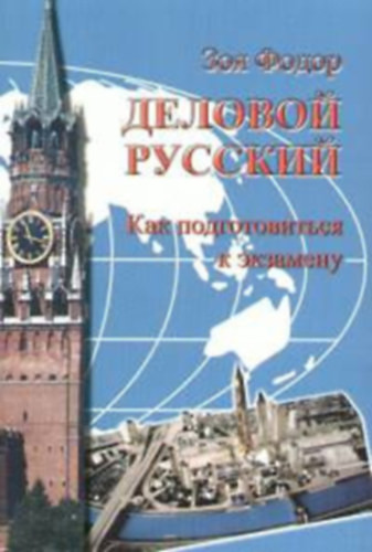 Fodor Zója: Gyelovije kontakti - Üzleti orosz nyelvkönyv - Üzleti kapcsolatok