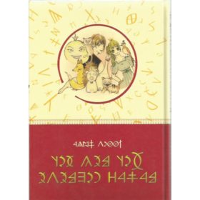   Rumi Tamás (szerk.): Hét meg hét magyar népmese - székely-magyar rovásírással