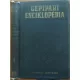 J. A. Csudakov (főszerk.), I. A. Ogying (fel.szerk.): Gépipari enciklopédia 4. - A gépgyártás anyagai