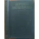 J. A. Csudakov, L. J. Suhgaltyer: Gépipari enciklopédia - ötödik rész - Gépgyárak tervezése és a gépgyártás megszervezése - 14. kötet