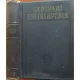 J. A. Csudakov: Gépipari enciklopédia - 4.rész: Gépek szerkesztése - 9. kötet - Szerszámgépek