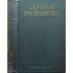 J. A. Csudakov (főszerk.), V. M. Kovan (fel.szerk.): Gépipari Enciklopédia 6.- Gépek gyártástechnológiája. Öntés, kovácsolás, sajtolás, porkohászat
