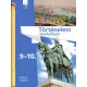 Történelem munkafüzet 9-10. - Kísérleti tankönyv