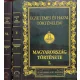 Marczali Henrik: Egyetemes és hazai történelem V-VI.kötet: Magyarország története I-II. (reprint)
