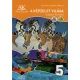 Imrehné Sebestyén Margit: A képzelet világa 5. o.