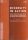 Diversity in Action Local Public Management of Multi-Ethnic Communities in Central and Eastern Europe - Biro Anna-Maria & Kovacs Petra