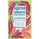 Mary Westmacott (Agatha Christie): Befejezetlen portré